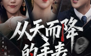 从天而降的手表（45集）短剧夸克网盘免费看完整剧集