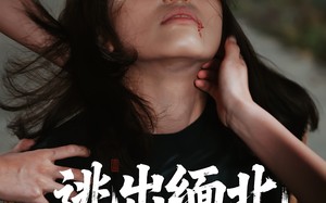 逃出缅北（62集）短剧夸克网盘全剧免费畅快看