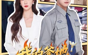 我的爹地是超人（71集）短剧夸克网盘畅享全集观看