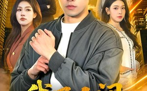 我乃人间纯阳无极仙（100集）短剧夸克网盘全集在线免费赏
