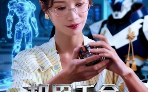 机甲千金不好惹（51集）短剧夸克网盘免费在线看全集