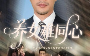 养女难同心（72集）短剧夸克网盘在线畅享全集