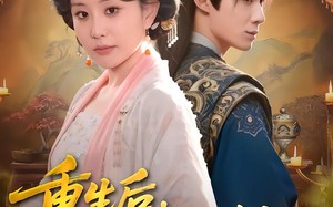 重生后，我一脚踹飞恋爱脑的儿子（80集）短剧夸克网盘高清全集免费观