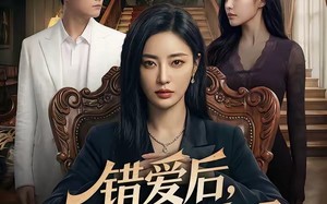 错爱后，我终择决绝离场（60集）短剧夸克网盘完整版在线畅看