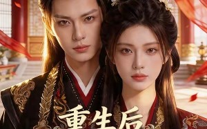重生后嫁给渣男的将军哥哥（90集）短剧夸克网盘全集畅快看