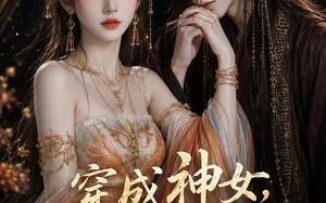 穿成神女，反手攻略摄政王（23集）短剧夸克网盘免费看完整高清集