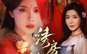 绣房针魇（51集）短剧夸克网盘免费看完整版