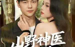 山野神医好快活（81集）短剧夸克网盘免费高清随心看