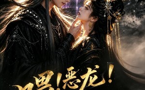 喂！恶龙！抓错人了！（16集）短剧夸克网盘在线观看无广告