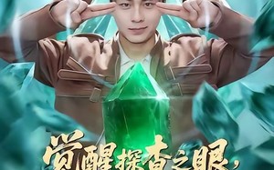 觉醒探查之眼，我能看穿万物（65集）短剧夸克网盘免费看全集