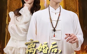 离婚后，我突破金丹期，引来天劫（80集）短剧夸克网盘免费畅享看