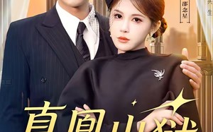 真凰出狱（51集）短剧夸克网盘全集免费在线观看