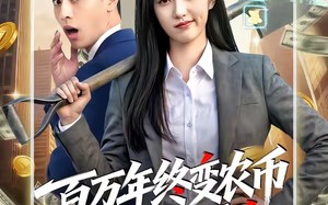百万年终变农币我成末世霸主（50集）短剧夸克网盘畅享全集观看