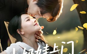 小奶娃上门爹地请签收（60集）短剧夸克网盘家庭共享欢乐追剧