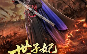 世子妃总想拔剑（57集）短剧夸克网盘全集无广告畅享版