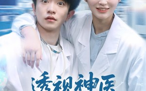 透视神医我医术举世无双（80集）短剧夸克网盘超清在线看