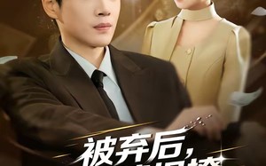 被弃后，我靠情报撩上千金（80集）短剧夸克网盘免费看整部