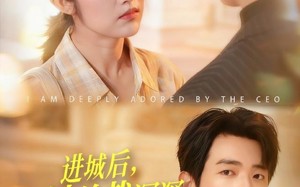进城后，我被总裁深深溺爱（109集）短剧夸克网盘全集高清免费看
