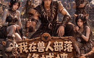 我在兽人部落，修城墙第三季（101集）短剧夸克网盘精彩全集看