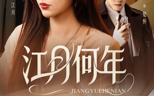 江月何年（72集）短剧夸克网盘免费高清在线看