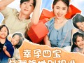 幸孕四宝总裁爹地别想逃（73集）短剧夸克网盘全集收藏随时回味