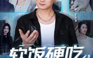 软饭硬吃，我专撩顶级千金（80集）短剧夸克网盘完整版免费看