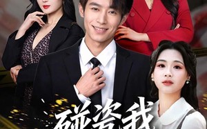 碰瓷我那你算是碰上烙铁咯（80集）短剧夸克网盘高清无删减在线看