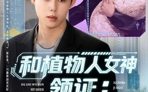 和植物人女神领证：系统激活（80集）短剧夸克网盘在线看全集