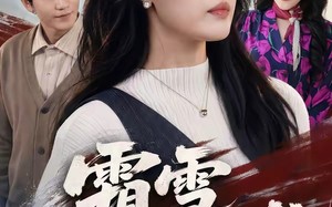 霜雪不掩芳华（70集）短剧夸克网盘全集免费在线观看