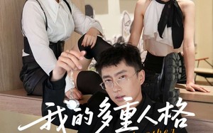 我的多重人格（30集）短剧夸克网盘大结局提前揭秘看