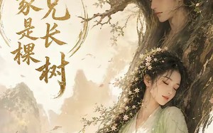 我家兄长是棵树（27集）短剧夸克网盘全集在线免费欣赏