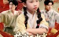 萌宝五岁半练气无敌震京圈（99集）短剧夸克网盘每日更新追不停