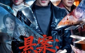 悬案：钱质（60集）短剧夸克网盘在线观看无删减