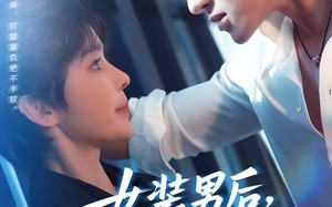 女装男后，马甲掉了惊呆全球（80集）短剧夸克网盘完整版免费看