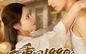 重回1990带女儿和小姨子致富（80集）短剧夸克网盘高清完整版在线追