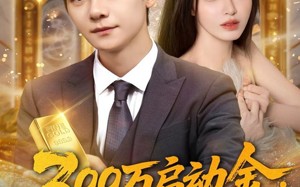 300万启动金重生者的财富狂飙（79集）短剧夸克网盘高清全集免费看