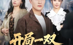 开局一双妙手（66集）短剧夸克网盘全集在线免费赏