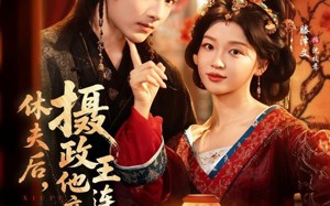 休夫后，摄政王他连夜入赘（75集）短剧夸克网盘畅享全集观看