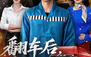 翻车后，我笑看全村入局（50集）短剧夸克网盘全集视频免费看