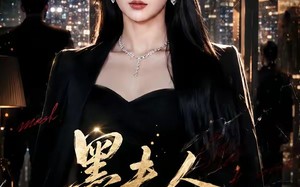 墨夫人马甲又被爆了（80集）短剧夸克网盘精彩剧情抢先看