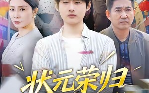 状元荣归报春晖（80集）短剧夸克网盘完整版在线看