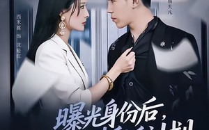 曝光身份后，我取消了拆迁计划（61集）短剧夸克网盘在线看超清全集