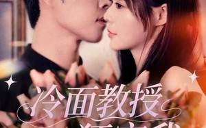 冷面教授狂宠我（70集）短剧夸克网盘精彩剧情抢先看