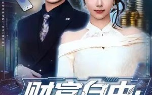 财富自由：我能接到女儿未来电话（80集）短剧夸克网盘免费看全集