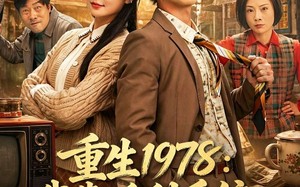 重生1978：我靠返利系统带贤妻走上巅峰（60集）短剧夸克网盘完整版免费看