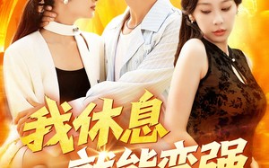 我休息就能变强（101集）短剧夸克网盘高清流畅不容错过