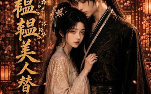 春色韫韫，美人替嫁祁王第三季（66集）短剧夸克网盘全集高清在线看