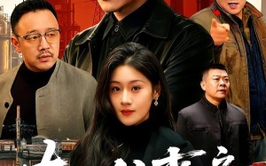 东北往事之男儿本色（59集）短剧夸克网盘全集畅快看