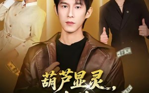 葫芦显灵，女神让我摸手就无敌（80集）短剧夸克网盘全集免费畅快看