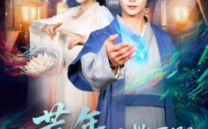 荒年，从救下报恩女诡开始（113集）短剧夸克网盘精彩剧情免费看